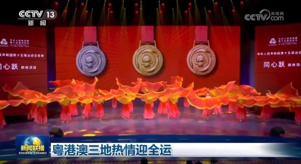 配资公司有哪些 粤港澳三地热情迎全运
