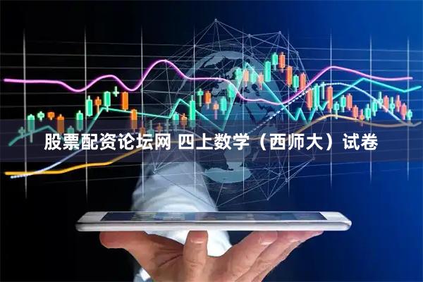 股票配资论坛网 四上数学（西师大）试卷