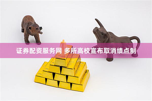 证券配资服务网 多所高校宣布取消绩点制